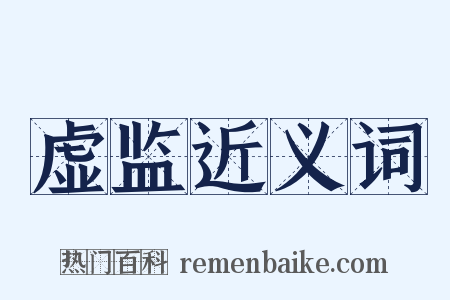虚监近义词是什么意思的图片